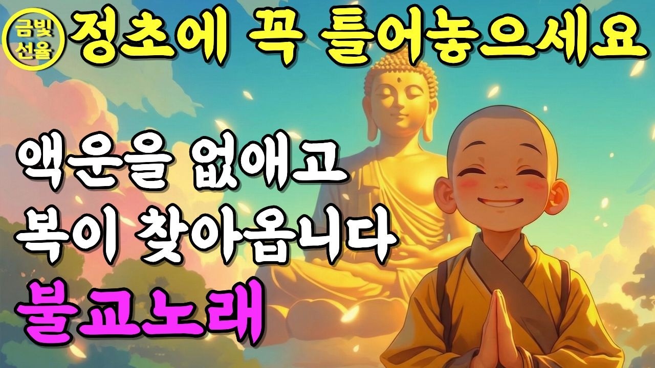 막힌 일이 술술 풀리는 불교노래✨대운이 들어오는 소원성취 불교음악🙏 노래로 듣는 정초기도 #재물운 #찬불가