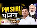 PM SHRI Yojana क्या है? | Government Schools होंगे Smart? | NEXT IAS HINDI