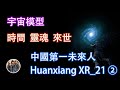 【中國第一未來人2】宇宙模型、時間、靈魂、來世、未来战争,未來人HuangxiangXR21的預言,比KFK更早的未來人, Chinese first Future man 2【酷万Kuone】
