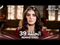 حريم السلطان الحلقة 39 REMASTERED Arabic Dubbed 