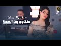 متخاوي ويا الهيبة منى الريان دبكات معربا 