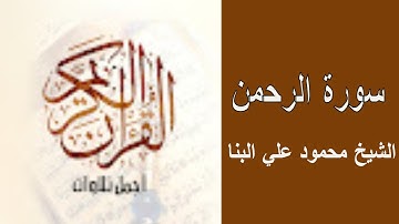 سورة الرحمن عروس القرآن الكريم كما لم تسمعها من قبل 🎧 بصوت الشيخ محمود علي البنا