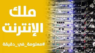 معلومة في دقيقة | من هو ملك الإنترنت ؟ .. المتحكمون في الشبكة العنكبوتية