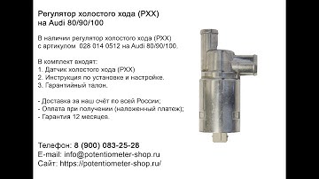 Регулятор холостого хода / РХХ на Audi 80/90/100