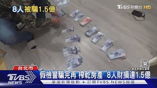 假檢警騙完再「榨乾房產」 8人財損達1.5億｜TVBS新聞 @TVBSNEWS01