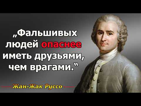 Жан-Жак Руссо́ - Мудрые Цитаты и Высказывания Мыслителя