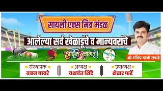 🔵सायली एक्स मित्र मंडळ क्रिकेट टुर्नामेंट २०२४ (Open Half) || Ambernath | Final Day