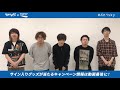 キュウソネコカミ #ポカリsky スペシャルコメント