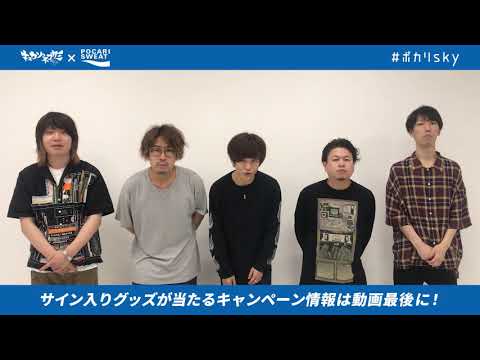 キュウソネコカミ #ポカリsky スペシャルコメント