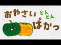 【絵本】おやさい とんとん ぱかっ【読み聞かせ】連続再生