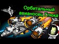 Kerbal Space Program (KSP) - Орбитальный авианосец Глюка