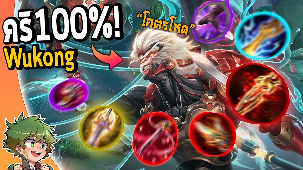 RoV : ผมวิจัย Wukong เซ็ทใหม่ CRI100% ออฟเลนแพทช์ล่าสุด !!