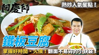 人氣【鐵板豆腐】掌握好火候及時間翻面上色、不易碎的小訣竅Sizzling beancurd 阿慶師