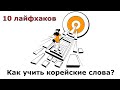 Как учить корейские слова? 10 лайфхаков