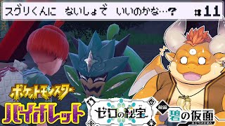 [JP/ENsub] #11【ポケモンSV】DLC：ゼロの秘宝！スグリくんに鬼ポケモンの事、ナイショにしちゃったけど…大丈夫？【Pokémon Scarlet and Violet】