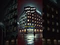 الفندق الملعون الجزء الثاني