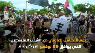 ماذا تعرف عن اليوم العالمي للتضامن مع الشعب الفلسطيني؟