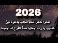 دعاء استقبال العام الجديد 2026 كل عام وانتم بخير