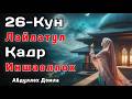 26 Кун Бугун Лайлатул Қадр Иншаоллох 26 27 Абдуллох Домла Жонли Эфир 26 Кун Бугун Лайлатул Қадр Иншаоллох 26 27 Абдуллох Домла Жонли Эфир