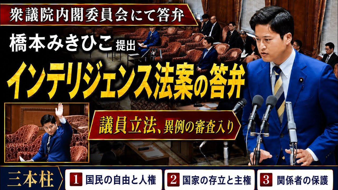 【異例の審議入り】橋本みきひこ提出「インテリジェンス法案」答弁｜衆議院内閣委員会