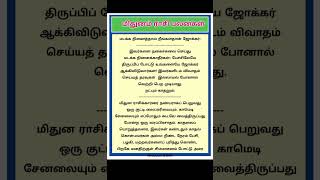 மிதுனம் ராசி பொதுவான பலன்கள்: #jothidam #unkaliloruvan