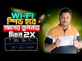 Wifi Speed বাড়ানোর উপায় | Double Your Wifi Speed