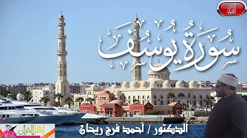 سورة يوسف بصوت الشيخ أحمد فرج ريحان امام وخطيب مسجد الحصري