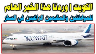 الكويت | وردنا هذا الخبر الهام لجميع المواطنين والمقيمين الراغبين في السفر