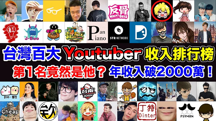 台灣最紅Youtuber月收入排行榜!第1名竟出乎意料?年收破2000萬!是阿神嗎? 是Joeman嗎?還是黃氏兄弟?錫蘭有上榜嗎?(儒哥 尊 放火 這群人 老高與小茉)【Youtuber排行榜】 - 天天要聞