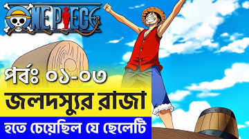 Complete Story of ONE PIECE Part 1 || One Piece (EP: 01-03) || Romance Dawn Arc || দেখুন বাংলায়