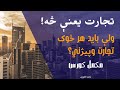        1 تجارت یا سوداګري کاروبار څه شی ده