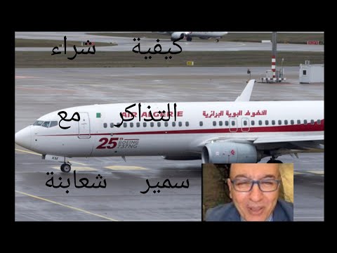 تعرف على طريقة شراء تذاكر السفر واسعارها مع سمير شعابنة