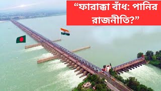 ফারাক্কা বাঁধ গঙ্গা নদীর জলবণ্টন ও বাংলাদেশের ক্ষতি / #রাজনীতি #news #facts  #breakingnews
