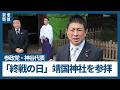 参政党・神谷代表が靖国参拝　「私人か公人かは不毛」　メディアに「たたくことやめて」