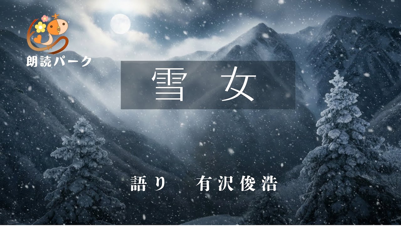 雪女　小泉八雲作