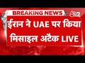 AAJTAK 2 LIVE | IRAN AMERICA CONFLICT | ईरान ने UAE पर फिर अटैक कर दिया | AT2 LIVE