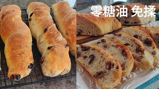 无油无糖又免揉的法式面包这样做既保留了麦香又丰富了口感|No knead French bread with nuts and fruits, healthy and enrich taste.