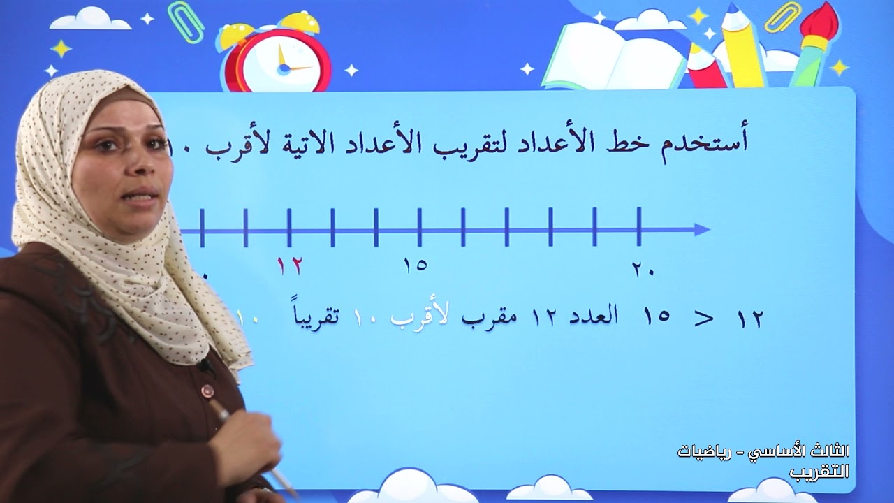 -2021- الرياضيات | الوحدة 1 | التقريب | الدرس 4 | الصف 3 | الفصل 1