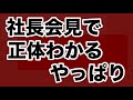 【第2033回】 社長会見で正体わかる やっぱり