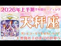 天秤座♎2026年上半期💫笑いを味方につけて😆幸運を引き寄せる🌈コンフォートゾーンを抜けていけ🚀望む世界は恐れの先にある💖