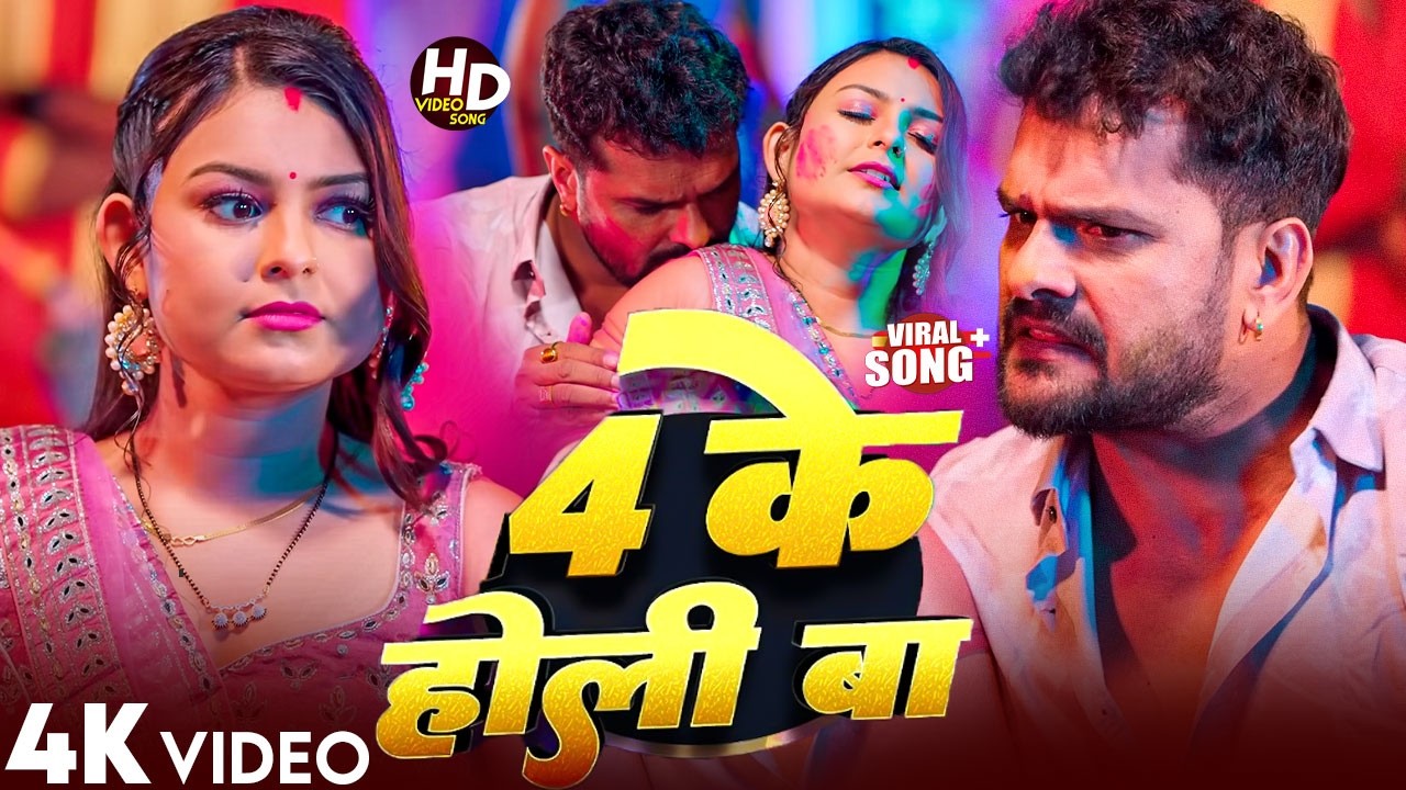 #Video | 2026 का पहला होली - स्पेशल होली गाने | #Khesari Lal Yadav New Bhojpuri Holi Song 2026