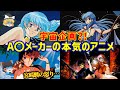 【ゆっくり解説】宮崎駿激怒...?!高作画と凄い声優陣!!宇宙企画のアニメ集