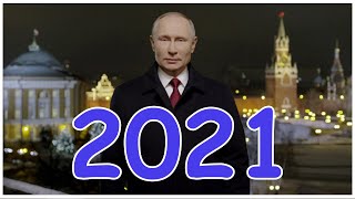 Новогоднее обращение Владимира Путина 2021