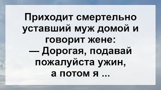 Усталый Муж Пришел Домой ...! Подборка Самых Смешных Анекдотов Для Настроения!