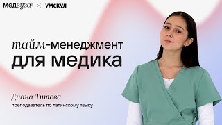 Тайм-менеджмент для врача | МедВуза