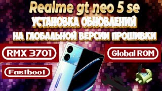 Realme Gt Neo5 SE. Установка обновлений для глобальной версии прошивки.