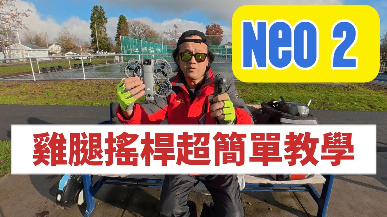 DJI Neo 2 雞腿搖杆攻略！新手常見錯誤！17 分鐘從困惑到高手！