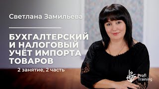 Практикум «Бухгалтерский и налоговый учёт импорта товаров»  2 занятие 2 часть