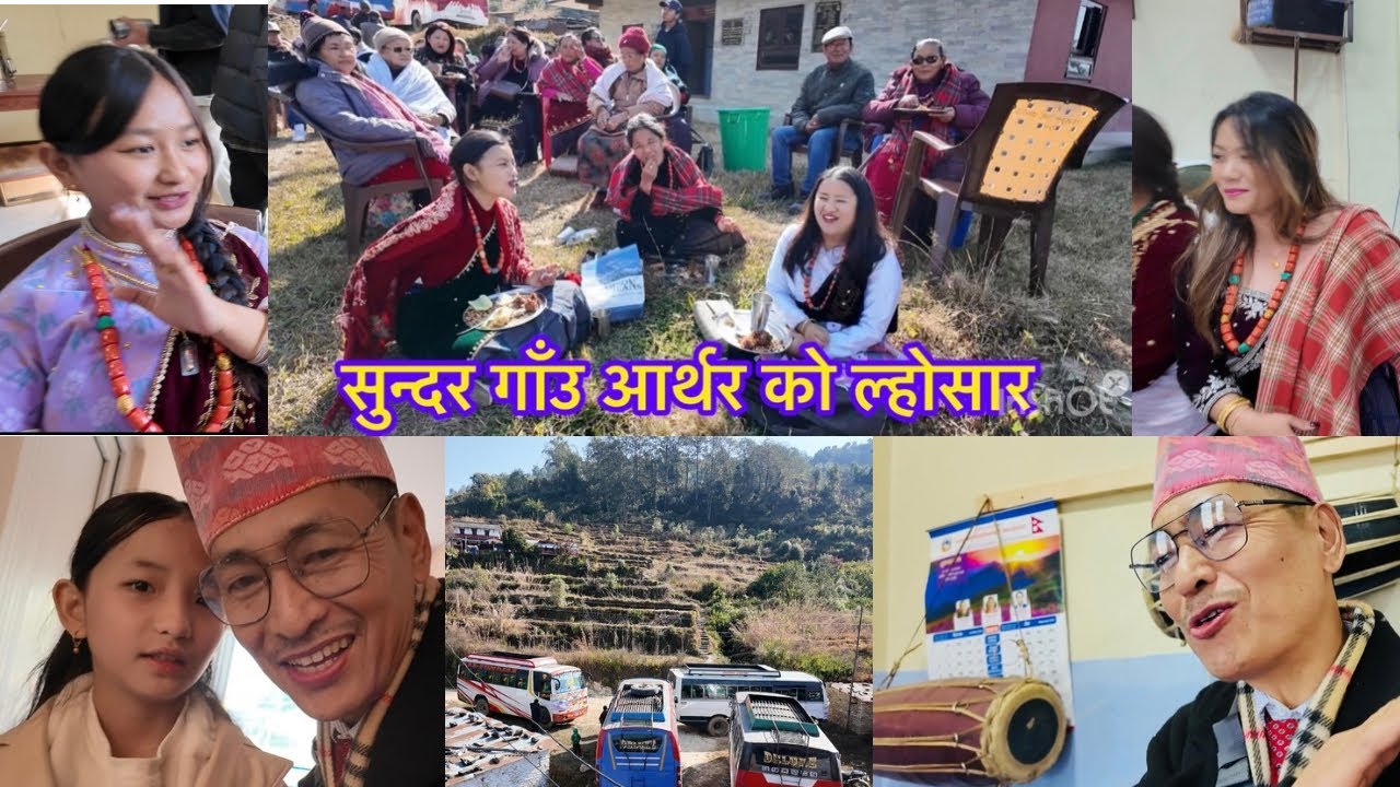 सुन्दर गॉंउ आर्थरमा  भब्य ल्होसार 