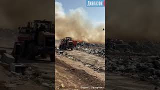 В Актобе горит мусорный полигон